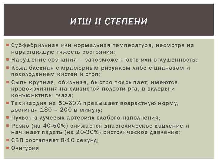 ИТШ II СТЕПЕНИ Субфебрильная или нормальная температура, несмотря на нарастающую тяжесть состояния; Нарушение сознания