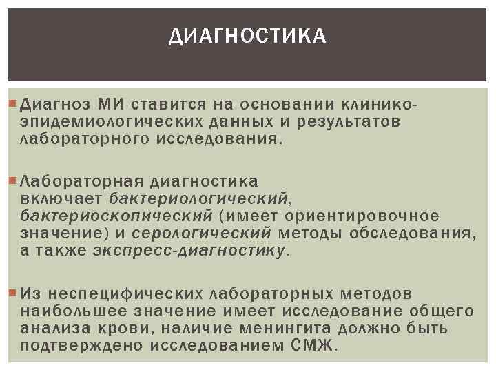 ДИАГНОСТИКА Диагноз МИ ставится на основании клиникоэпидемиологических данных и результатов лабораторного исследования. Лабораторная диагностика