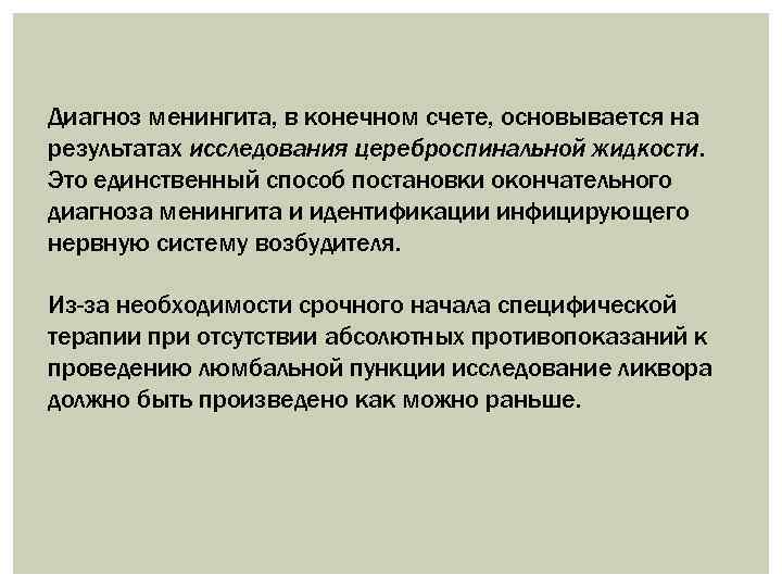 Диагноз менингита, в конечном счете, основывается на результатах исследования цереброспинальной жидкости. Это единственный способ