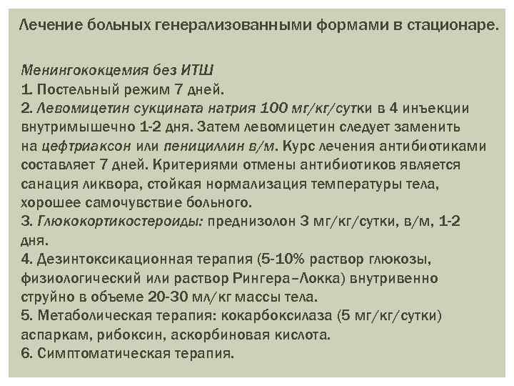 Лечение больных генерализованными формами в стационаре. Менингококцемия без ИТШ 1. Постельный режим 7 дней.