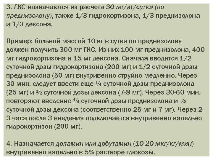 Отмена гкс. Преднизолон для внутривенного введения. Расчет преднизолона. Преднизолон внутривенно капельно. Преднизолон внутривенно дозировка.