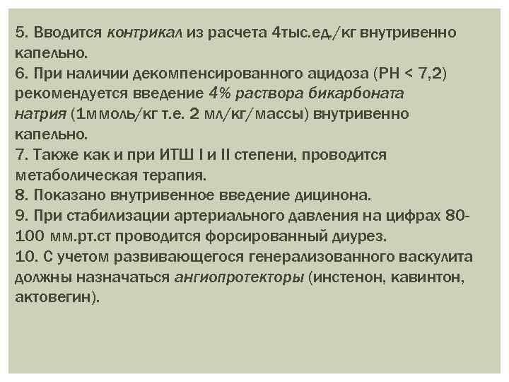 5. Вводится контрикал из расчета 4 тыс. ед. /кг внутривенно капельно. 6. При наличии