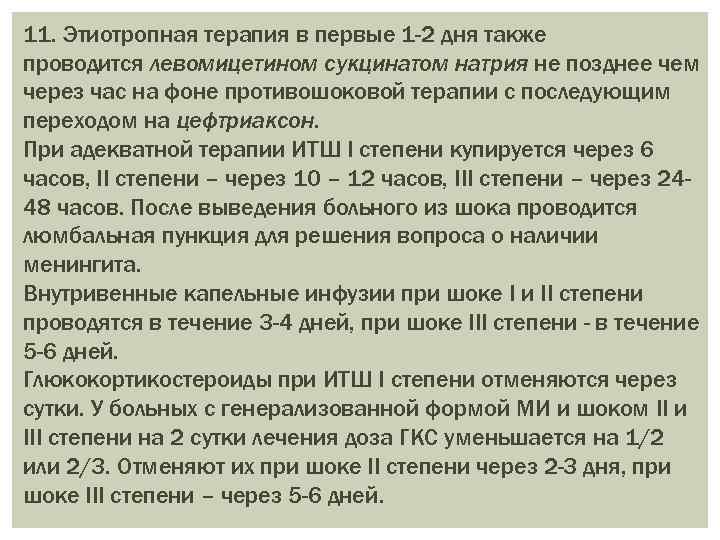 11. Этиотропная терапия в первые 1 -2 дня также проводится левомицетином сукцинатом натрия не