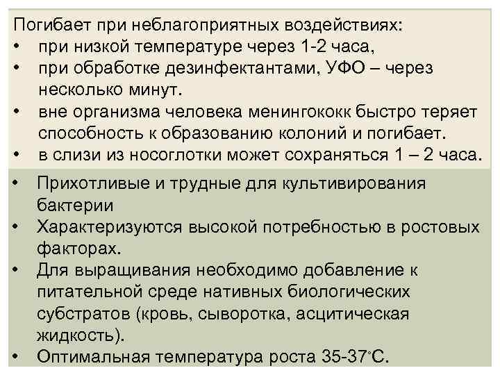 Погибает при неблагоприятных воздействиях: • при низкой температуре через 1 2 часа, • при