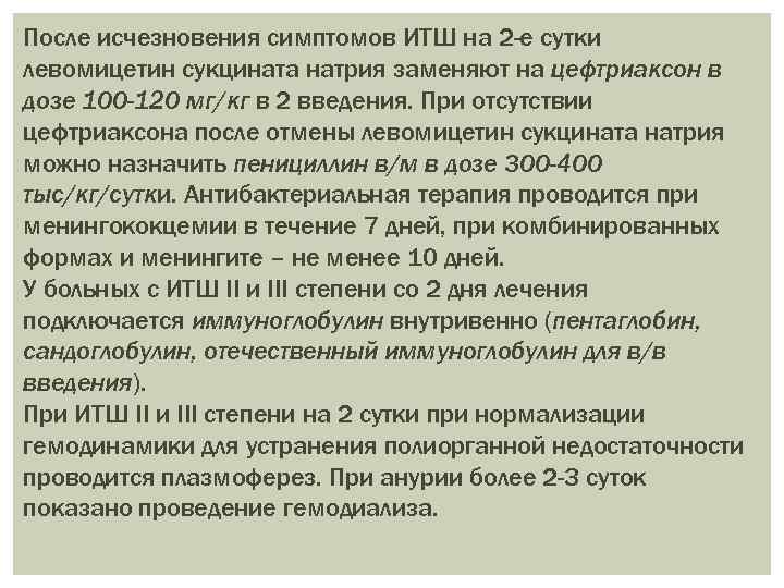 После исчезновения симптомов ИТШ на 2 -е сутки левомицетин сукцината натрия заменяют на цефтриаксон