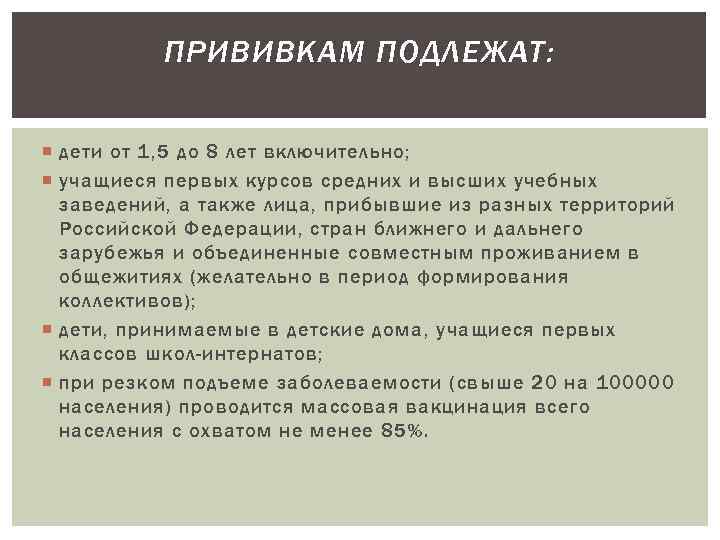 ПРИВИВКАМ ПОДЛЕЖАТ: дети от 1, 5 до 8 лет включительно; учащиеся первых курсов средних