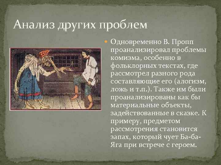 Анализ других проблем Одновременно В. Пропп проанализировал проблемы комизма, особенно в фольклорных текстах, где