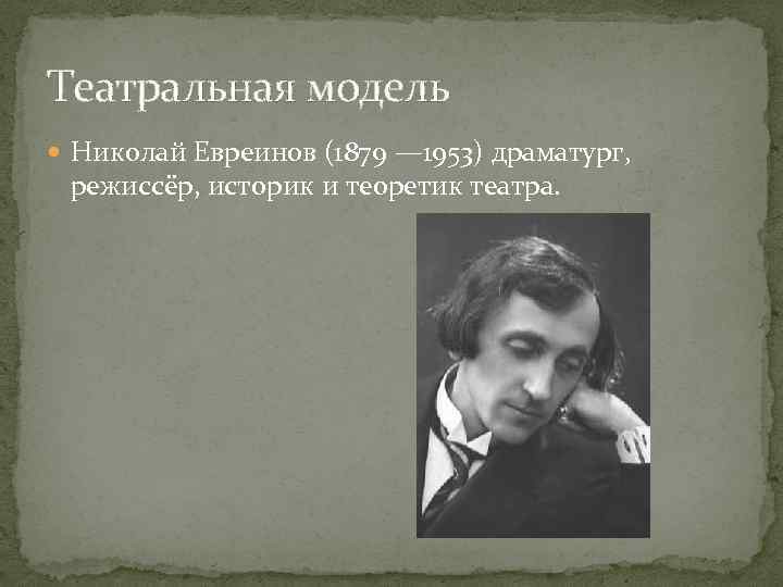 Театральная модель Николай Евреинов (1879 — 1953) драматург, режиссёр, историк и теоретик театра. 