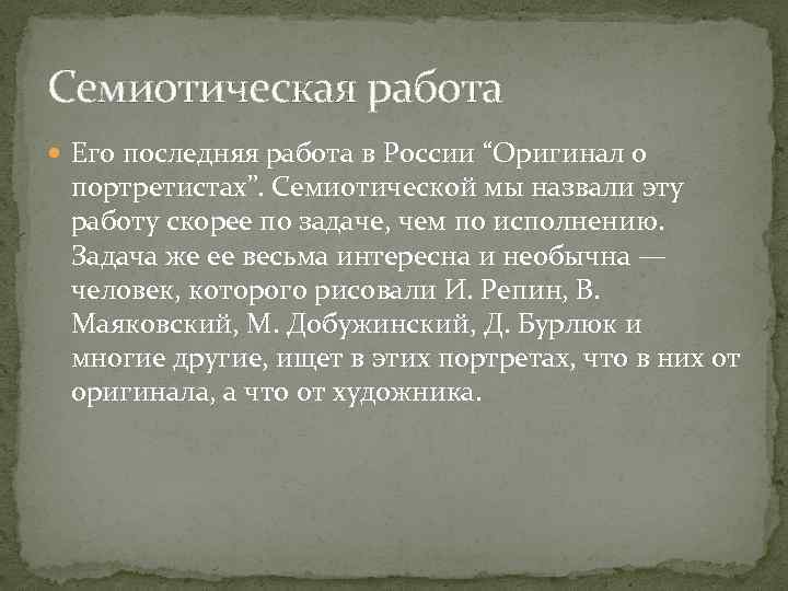 Семиотическая работа Его последняя работа в России “Оригинал о портретистах”. Семиотической мы назвали эту