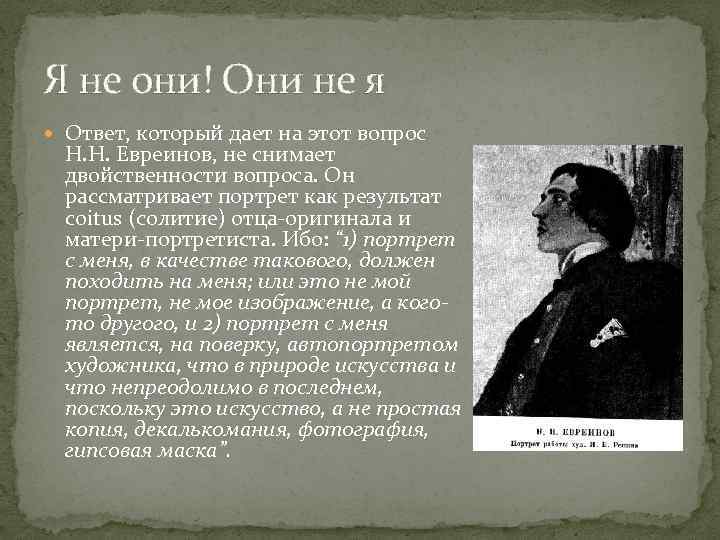 Я не они! Они не я Ответ, который дает на этот вопрос Н. Н.
