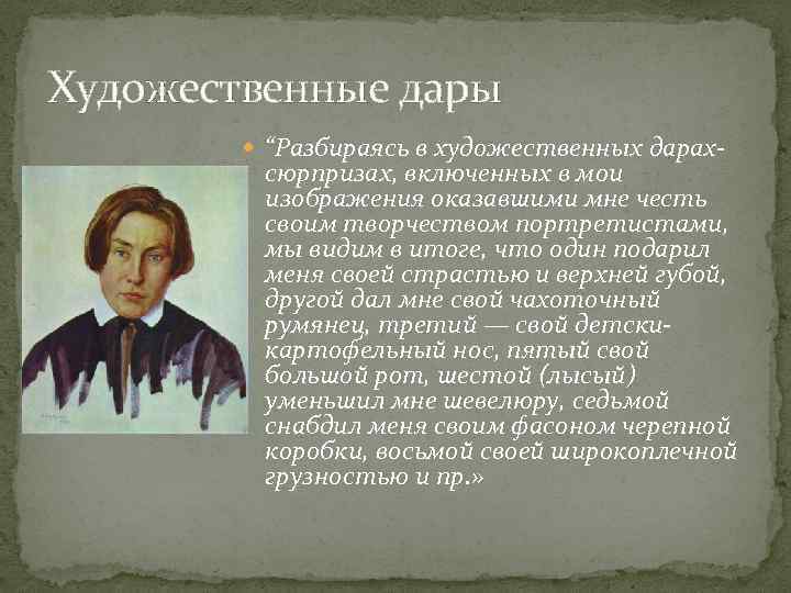Художественные дары “Разбираясь в художественных дарах- сюрпризах, включенных в мои изображения оказавшими мне честь