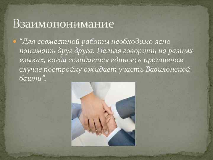 Взаимопонимание “Для совместной работы необходимо ясно понимать друга. Нельзя говорить на разных языках, когда