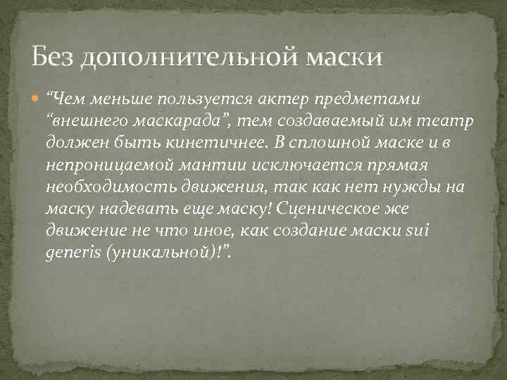 Без дополнительной маски “Чем меньше пользуется актер предметами “внешнего маскарада”, тем создаваемый им театр