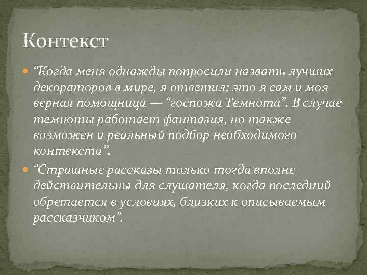 Контекст “Когда меня однажды попросили назвать лучших декораторов в мире, я ответил: это я