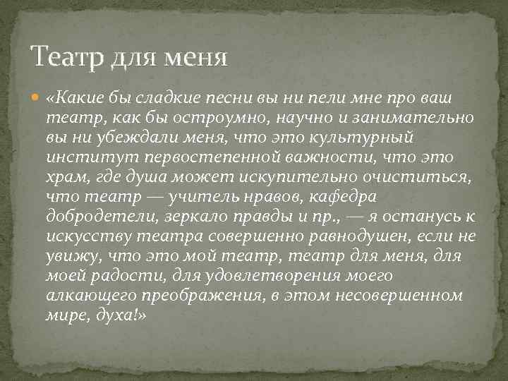 Театр для меня «Какие бы сладкие песни вы ни пели мне про ваш театр,