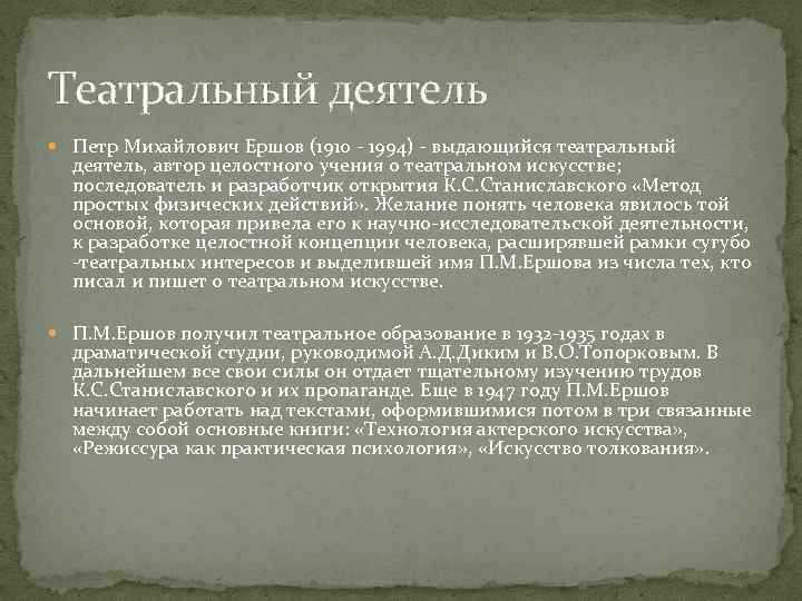 Театральный деятель Петр Михайлович Ершов (1910 - 1994) - выдающийся театральный деятель, автор целостного