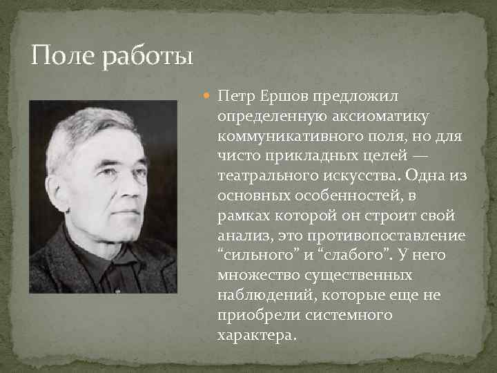 Работал поль. Коммуникационная модель Петра Ершова. Пётр Ершов -технология актёрского искусства аннотация.