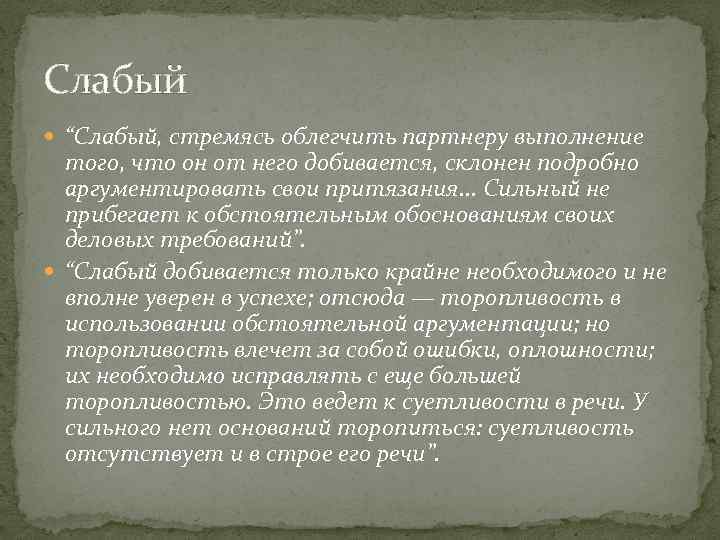 Слабый “Слабый, стремясь облегчить партнеру выполнение того, что он от него добивается, склонен подробно
