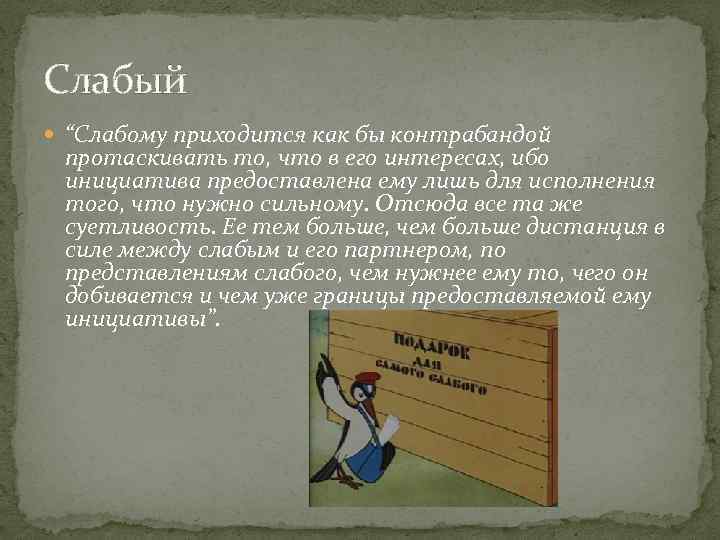 Слабый “Слабому приходится как бы контрабандой протаскивать то, что в его интересах, ибо инициатива