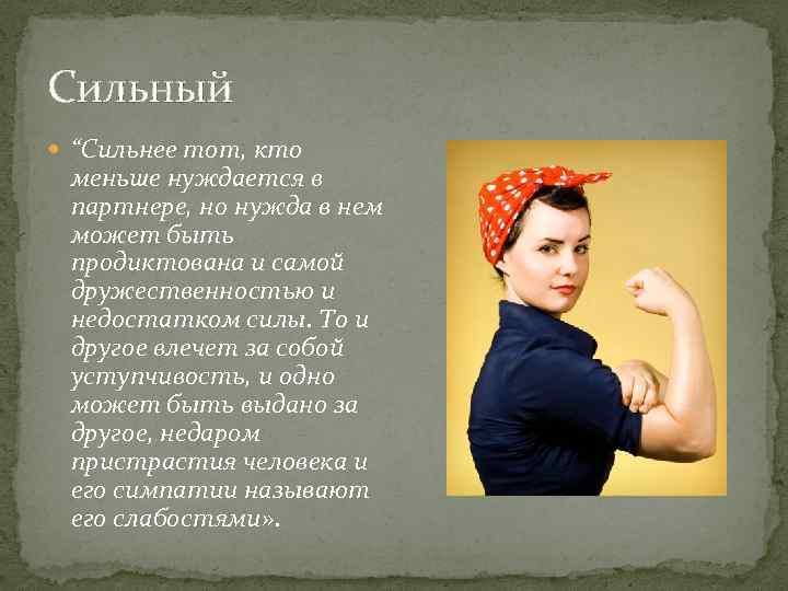 Сильный “Сильнее тот, кто меньше нуждается в партнере, но нужда в нем может быть