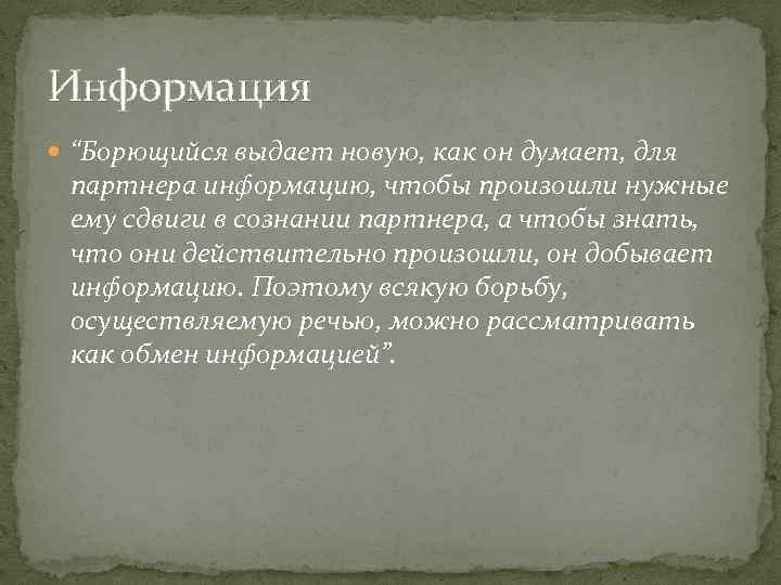 Информация “Борющийся выдает новую, как он думает, для партнера информацию, чтобы произошли нужные ему
