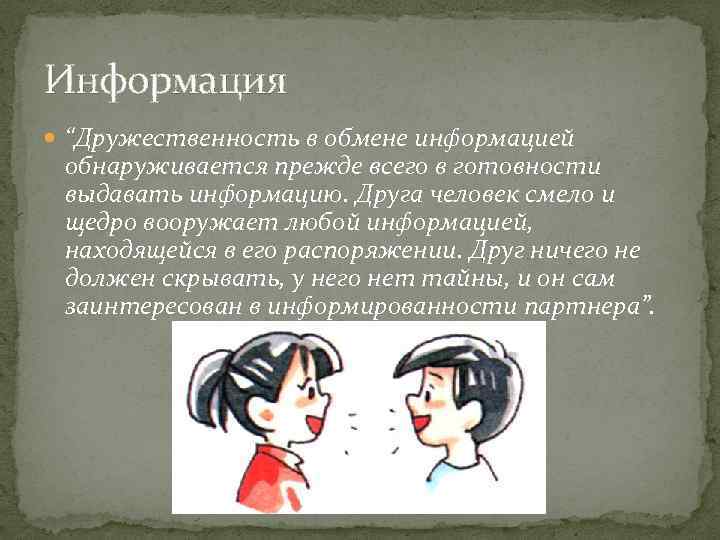 Информация “Дружественность в обмене информацией обнаруживается прежде всего в готовности выдавать информацию. Друга человек