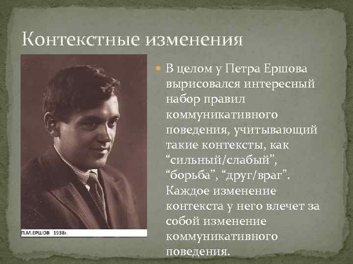 Контекстные изменения В целом у Петра Ершова вырисовался интересный набор правил коммуникативного поведения, учитывающий