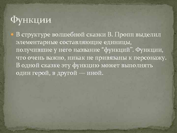 Функции В структуре волшебной сказки В. Пропп выделил элементарные составляющие единицы, получившие у него