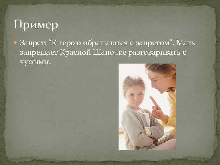 Пример Запрет: “К герою обращаются с запретом”. Мать запрещает Красной Шапочке разговаривать с чужими.