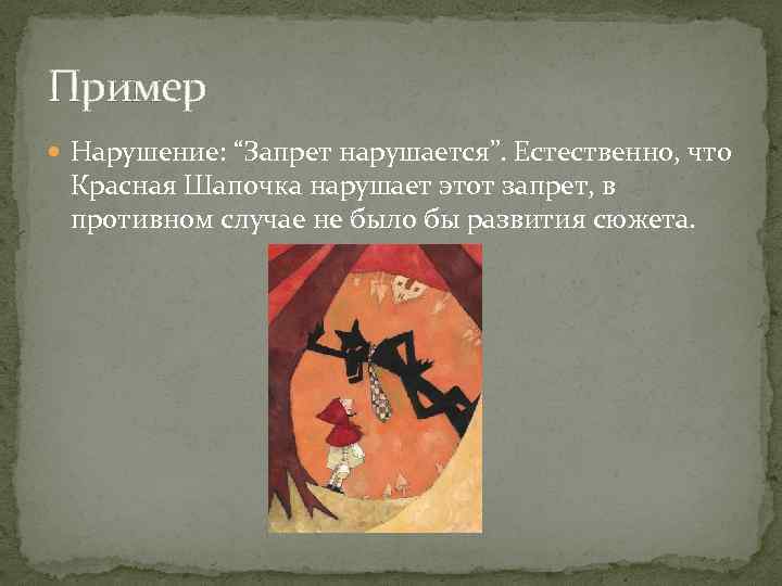 Пример Нарушение: “Запрет нарушается”. Естественно, что Красная Шапочка нарушает этот запрет, в противном случае