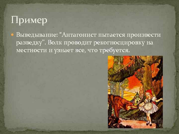 Пример Выведывание: “Антагонист пытается произвести разведку”. Волк проводит рекогносцировку на местности и узнает все,