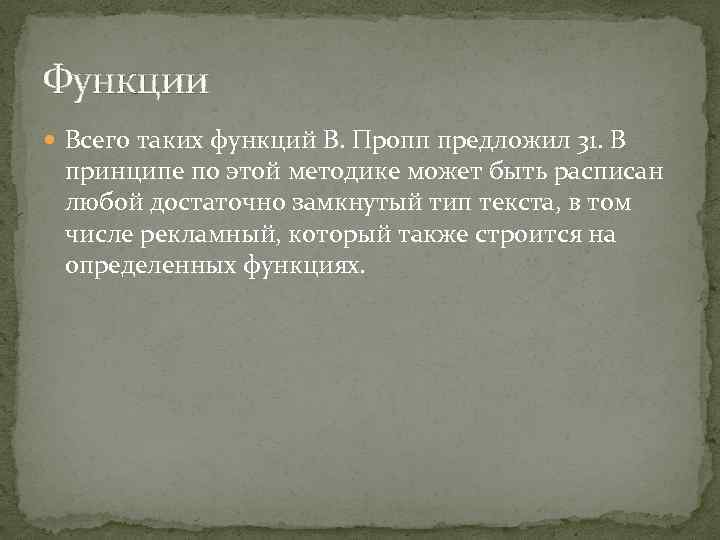 Функции Всего таких функций В. Пропп предложил 31. В принципе по этой методике может