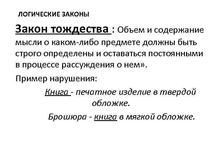 ЛОГИЧЕСКИЕ ЗАКОНЫ Закон тождества : Объем и содержание мысли о каком-либо предмете должны быть