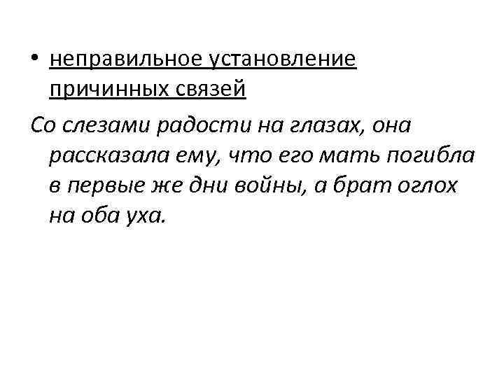  • неправильное установление причинных связей Со слезами радости на глазах, она рассказала ему,