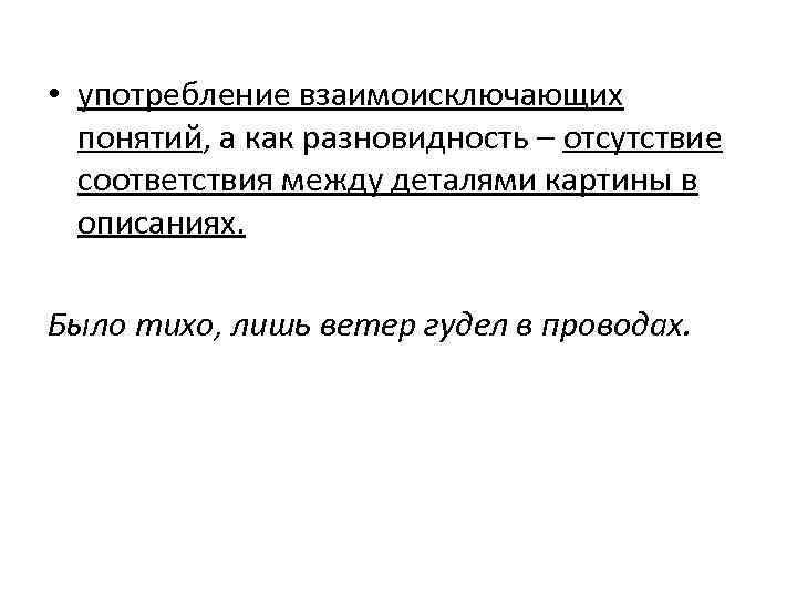  • употребление взаимоисключающих понятий, а как разновидность – отсутствие соответствия между деталями картины