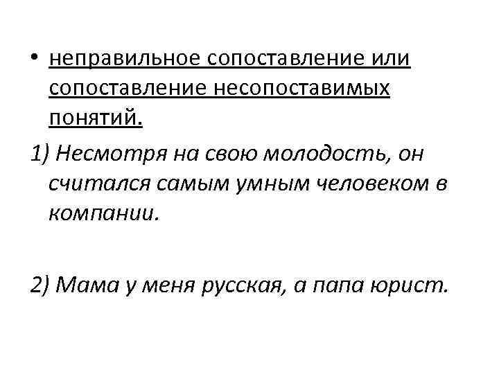  • неправильное сопоставление или сопоставление несопоставимых понятий. 1) Несмотря на свою молодость, он