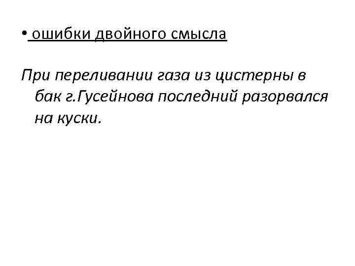 Смысл пер. Двоякое двойственное значение. Двойственный смысл закона. Предложения с двойным смыслом. Двукратный ошибки.