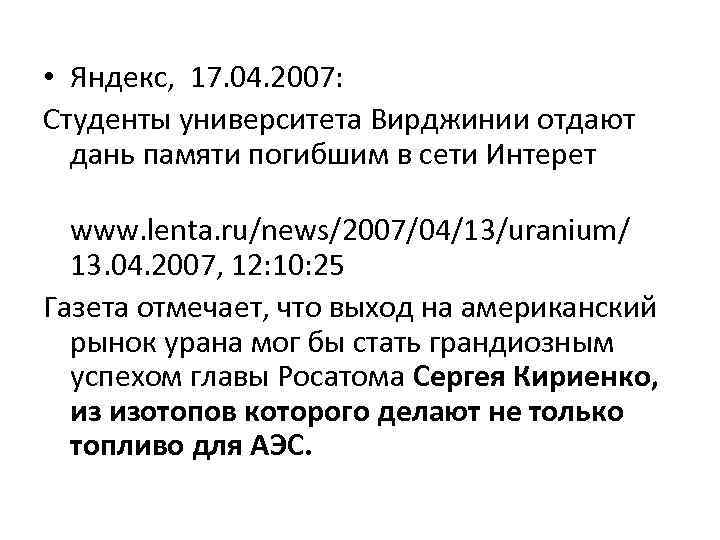  • Яндекс, 17. 04. 2007: Студенты университета Вирджинии отдают дань памяти погибшим в