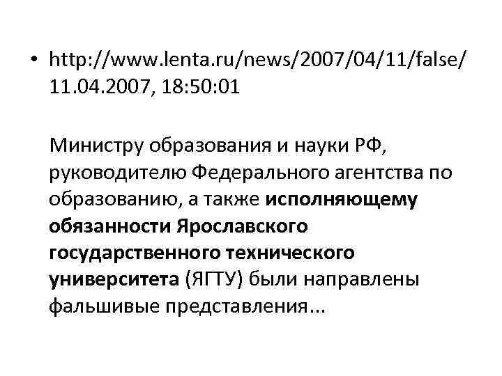  • http: //www. lenta. ru/news/2007/04/11/false/ 11. 04. 2007, 18: 50: 01 Министру образования