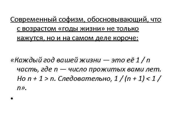 Современный софизм, обосновывающий, что с возрастом «годы жизни» не только кажутся, но и на