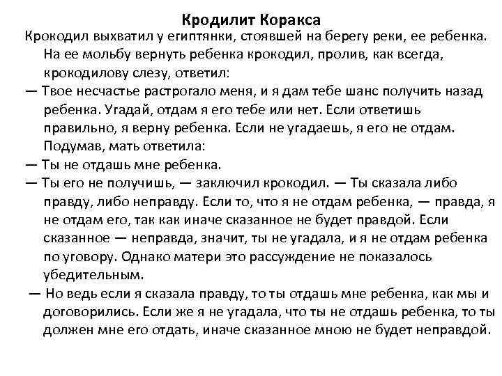 Кродилит Коракса Крокодил выхватил у египтянки, стоявшей на берегу реки, ее ребенка. На ее