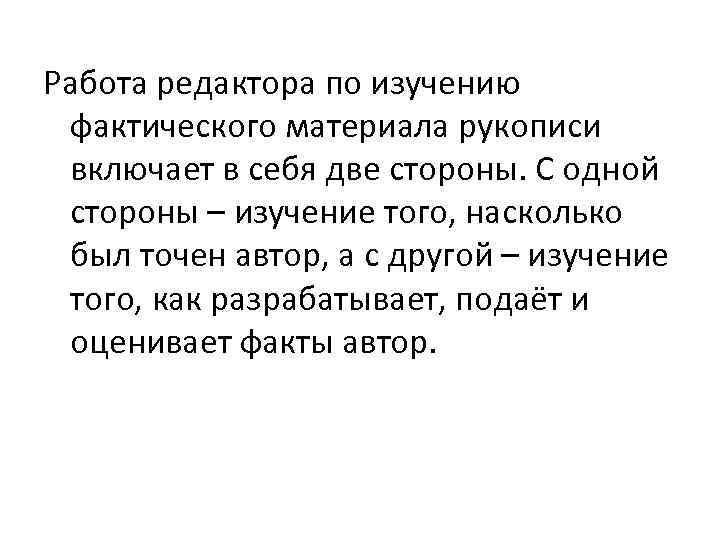 Работа редактора по изучению фактического материала рукописи включает в себя две стороны. С одной