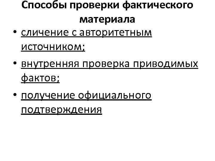 Способы проверки фактического материала • сличение с авторитетным источником; • внутренняя проверка приводимых фактов;