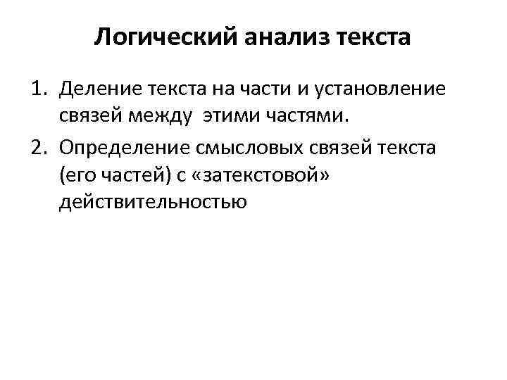 Логический анализ текста 1. Деление текста на части и установление связей между этими частями.