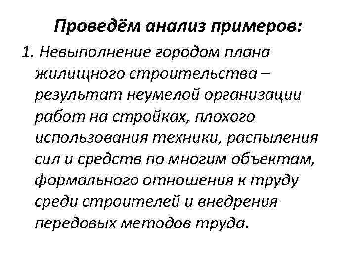Проведём анализ примеров: 1. Невыполнение городом плана жилищного строительства – результат неумелой организации работ