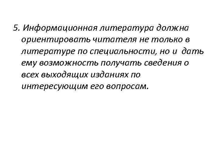 5. Информационная литература должна ориентировать читателя не только в литературе по специальности, но и