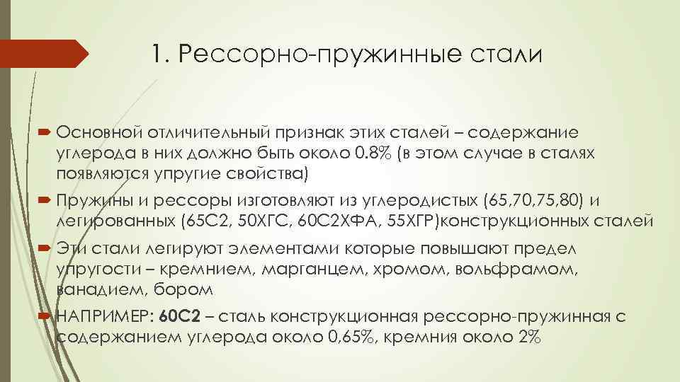 Стали важными. Рессорно-пружинные стали. Рессорно пружинные легированные стали. Свойства пружинных сталей. Характеристика рессорно пружинной стали.