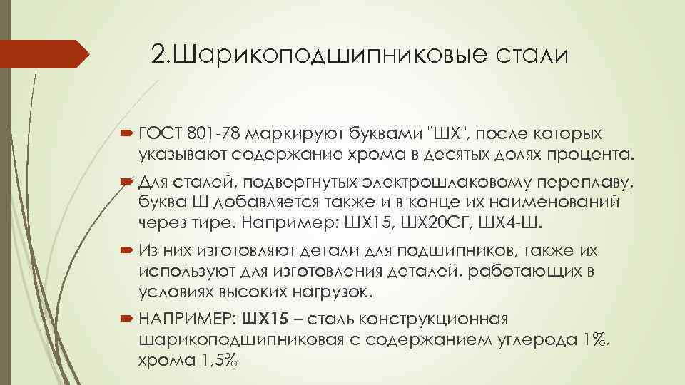 Требования к стали. Шх15 сталь расшифровка. Шарикоподшипниковые стали. Расшифруйте марки сталей шх15гс. Шарикоподшипниковые стали расшифровка.