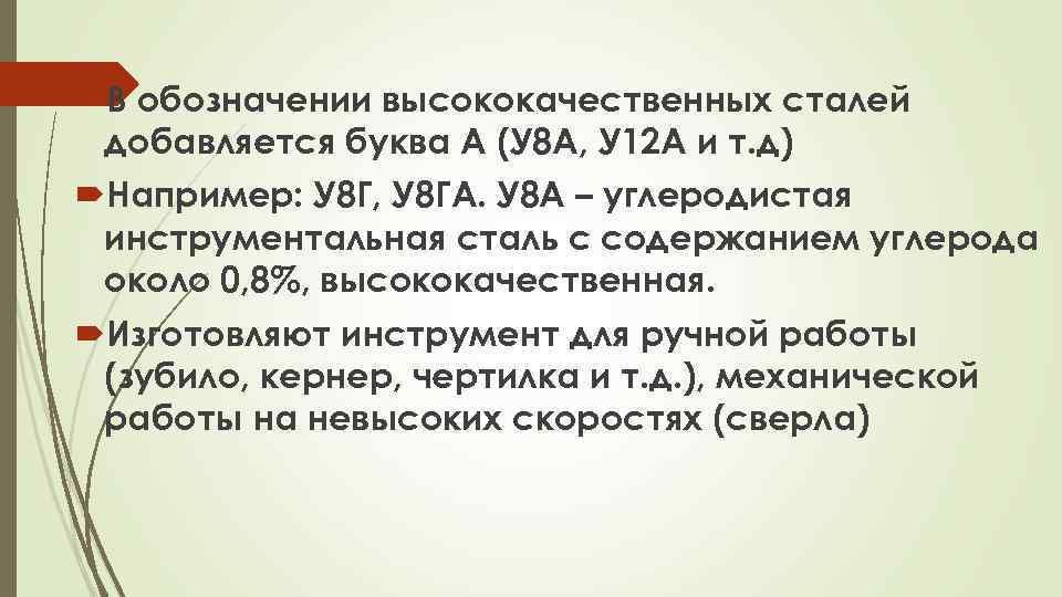 В обозначении высококачественных сталей добавляется буква А (У 8 А, У 12 А