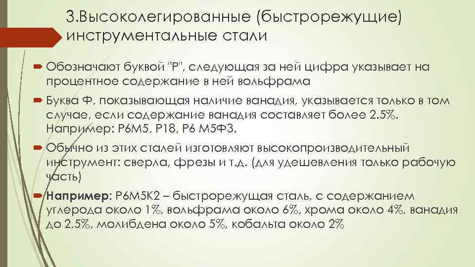 3. Высоколегированные (быстрорежущие) инструментальные стали Обозначают буквой "Р", следующая за ней цифра указывает на